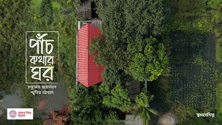 পাঁচ কথার ঘর: সবুজের ছায়াতলে স্মৃতির আবাস II স্থাপত্যশিল্প II ARCHICONNECT