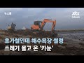 [르포] 휴가철인데 해수욕장 썰렁…쓰레기 몰고 온 '카눈' / JTBC 뉴스룸