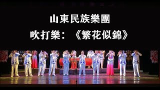 吹打樂《繁花似錦》 山东民族樂團   Suona and Percussion Ensemble - a flourishing scene of prosperity