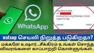 watsup செயலி நிறுத்த படுகிறதா?மக்களே உஷார்...சீக்கிரம் உங்கள் சொந்த விவரங்களை காப்பாற்றி கொள்ளுங்கள்