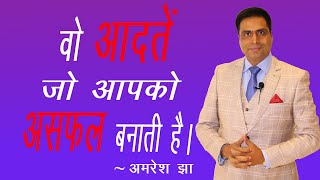 Habits That Leads to Failure | Amaresh Jha I Life coach  | वो आदतें जो आपको असफल बनाती है |