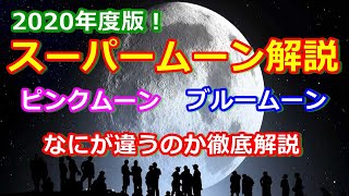 【ゆっくり解説】月が大接近！？スーパームーンって何？　ピンクムーンとブルームーンについても解説します