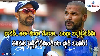 Rohit Sharma shares funny incident of Shikhar Dhawan singing during a match | Color Frames