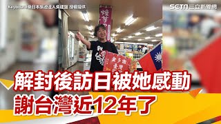 解封後訪日被她感動！唱台語歌、揮國旗目送　日本老闆娘謝台灣近12年了｜三立新聞網 SETN.com