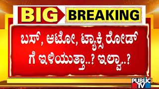 ಸೋಮವಾರದ ಬಂದ್'ಗೆ ಸಂಘಟನೆಗಳ ಪ್ರತಿಕ್ರಿಯೆ ಏನು..? | Karnataka Bandh | Bharat Bandh