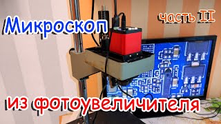 Микроскоп из фотоувеличителя. Доработка, характеристики, результат. Часть 2