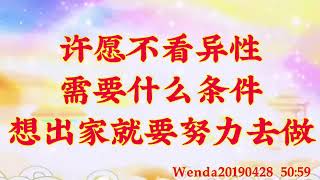 卢台长开示：许愿不看异性需要什么条件；想出家就要努力去做Wenda20190428   50:59