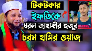 টিকটকার ইফতি কিং কে ধরল জাহাঙ্গীর হুজুর | Jahangir hujur new waz | Bangla waz 2023 | নতুন ওয়াজ