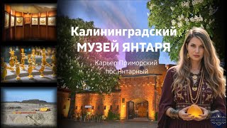 98. Легендарный Калининградский музей янтаря.  2 ЧАСТЬ.