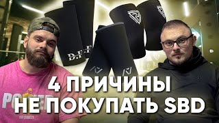 4 ПРИЧИНЫ НЕ ПОКУПАТЬ SBD. Обзор наколенников повышенной жесткости