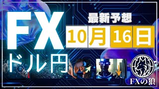 10月16日 FX ドル円 最新予想。勝てるようになるまでのチャート分析やトレード手法、エントリーポイントなどを解説。衆院選直前の石破政権の為替や追加利上げへの影響とは。 #shorts