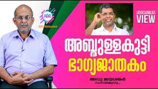 അബ്‌ദുള്ളകുട്ടി ഭാഗ്യജാതകം|Abdullakutty|Advocate Jayashankar