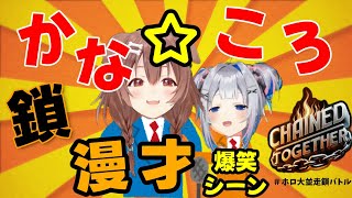 【天音かなた／戌神ころね】まるで漫才のような掛け合い！ #ホロ大並走鎖バトル 爆笑シーン集【ホロライブ】