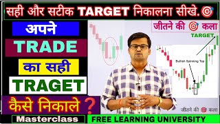 अपने TRADE का सही TARGET कैसे निकाले??  👉 MASTERCLASS = MUST WATCH 🔥 जीतने की 🎯  कला