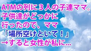 【スカッとする話】ATMの行列に平気で割り込むおばちゃん。誰も文句を言わないので注意しようとすると…男「」→結果ｗ【スカッと便り】