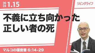 [リビングライフ]不義に立ち向かった正しい者の死／マルコの福音書｜本間尊広牧師