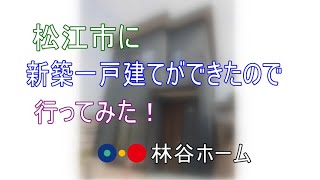 松江市橋南地区に新築一戸建てができたので行ってみた！【ルームツアー】