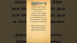 ముద్దబంతి నవ్వులో మూగబాసలు❤️#telugulyrics