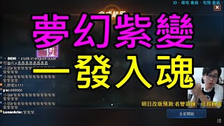 【天堂M】夢幻紫變,一發入魂沒問題！｜小屁實況精華LineageM リネージュM 리니지M