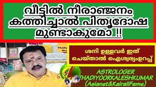 വീട്ടിൽ നീരാജ്ഞനം കത്തിച്ചാൽ പിതൃദോഷംഉണ്ടാകുമോ 9446141155Thadiyoorkaleshkumar(Asianet\u0026KairaliFame)