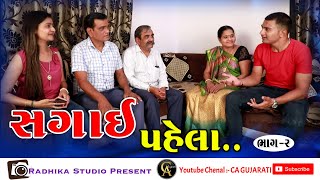 Part - 2  સગાઈ  પહેલા  II  Sagai Pahela II   Gujarati Short film || Gujarati Family Drama ||