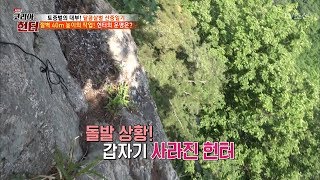 위험천만 절벽 40m! 헌터가 사라졌다?! 그 운명은? [뉴 코리아 헌터] 107회 20180618