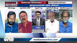 ''ഒരു DYFIകാരൻ പറയുകയാ നിങ്ങള് കോടതി പോയ്‌ക്കോ എന്ന്, യോഗിക്ക് പഠിക്കുകയാണോ ഇവര്'' | Special Edition