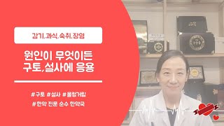 Ep71.감기,숙취,과식~원인이 무엇이든 구토,설사에는 이 처방을 기억하세요.(with 강력한 숙취해소)