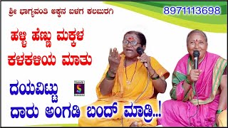 ದಯವಿಟ್ಟು ದಾರು ಅಂಗಡಿ ಬಂದ್ ಮಾಡ್ರಿ,,ಹಳ್ಳಿ ಹೆಣ್ಣು ಮಕ್ಕಳ ಕಳಕಳಿಯ ಮಾತು,,,ಶ್ರೀ ಭಾಗ್ಯವಂತಿ ಅಕ್ಕನ ಬಳಗ ಕಲಬುರಗಿ