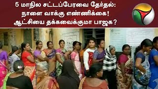 5 மாநில சட்டப்பேரவை தேர்தல்: நாளை வாக்கு எண்ணிக்கை! ஆட்சியை தக்கவைக்குமா பாஜக?