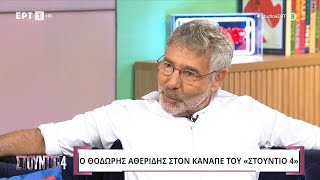 Θ. Αθερίδης:«Είχα πνευματικό αλλά πέθανε - Μ' αρέσουν αυτά της ορθόδοξης παράδοσης» | 4/9/2024 | ΕΡΤ