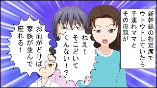 【修羅場 漫画】新幹線の指定席でウトウトしていたら、子連れママとその母親が「ねえ！そこどいてくんない！？」私「は？」「お前がどけば家族が並んで座れる！だからどけ！」