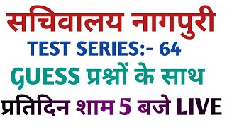 सचिवालय नागपुरी।। महत्वपूर्ण प्रश्नों के साथ:– 64 ॥ #jtet #jssc#jsscnagpuri