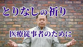 医療従事者のためのとりなしの祈り 深津晃久牧師