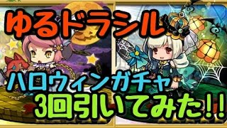 【ガチャ実況】ゆるドラシルのハロウィンガチャ3回で限定キャラを狙う!!