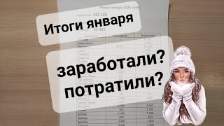 Итоги января 2025/система конвертов/