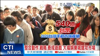 【每日必看】台人年砸540億玩手遊 揭秘原因竟是「政治」?@中天新聞CtiNews 20220225