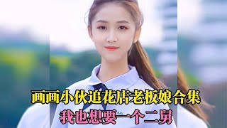 盘点跟花店老板娘的奇妙缘分，网友：这样的二舅给我也来一个