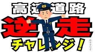 【超危険運転】高速をバイクで逆走してみたwwww #shorts #ネタ