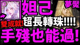 【神魔之塔】妲己『13秒超長轉珠！』不怕數字盾！手殘超推薦！讓你輕鬆通關！(吃一顆)【燒瓶裡的小人 夢魘級】【鋼之煉金術師】【阿紅實況】