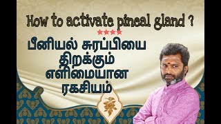 பீனியல் சுரப்பியை திறக்கும் ரகசியம்.! How to activate Pineal Gland.!