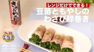 レンジだけでできる！豆苗ともやしのわさび豚巻き | How To Make Steamed Pork and Pea Shoots with Wasabi