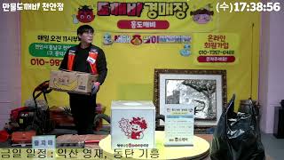 (🔴LIVE생방송) 천안도깨비경매장🪽 수요일 현장경매 실시간생중계 (2025.02.05)