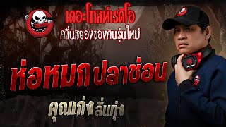 ห่อหมกปลาช่อน • คุณเก่ง ลั่นทุ่ง | 9 ก.พ. 68 | THE GHOST RADIO