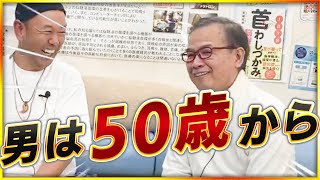 【男は50歳から】「仕える」さらに「事える」ことで人の使命を全うする【まーてる先生×武田勝彦④】ホタル館 富屋食堂 特任館長 日本一 知覧に通う 講演家