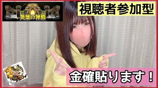 【🔴モンスト生配信】金確神殿2倍！厳選していこ〜！【初見さん大歓迎】