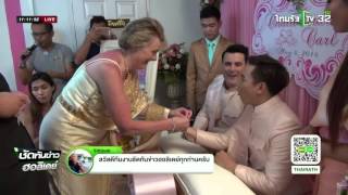 หนุ่มอังกฤษหอบสินสอดสู่ขอหนุ่มไทย | 09-05-59 | ชัดทันข่าว ฮอลิเดย์ | ThairathTV