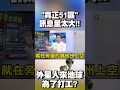 訊息量太大！外星人不僅存在 還在「51區」工作過？｜ 寰宇新聞 @globalnewstw