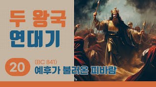 [두 왕국 연대기] 20 예후가 불러온 피바람 (BC 841)