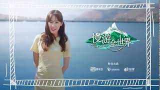 20190730《 慢遊全世界》迪丽热巴希腊之旅宣传视频